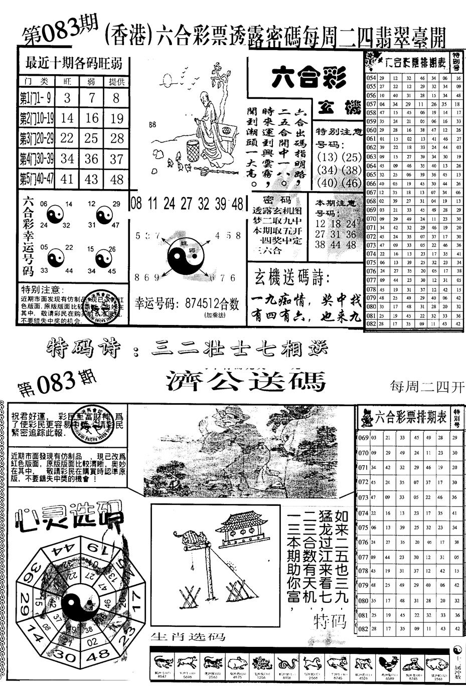 六合彩083期中版小四合B(黑白)