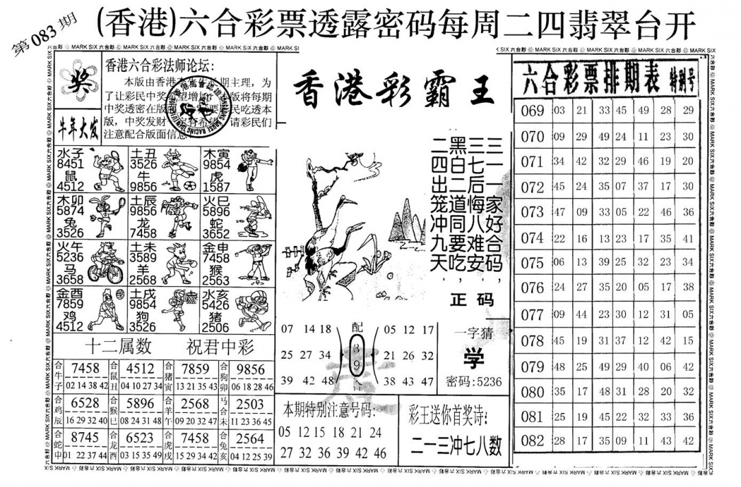 六合彩083期老版香港彩霸王A(黑白)