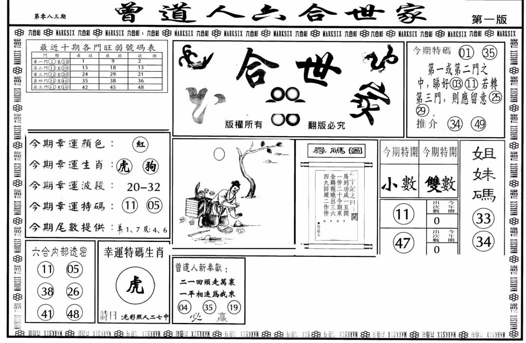 六合彩083期六合世家A(黑白)
