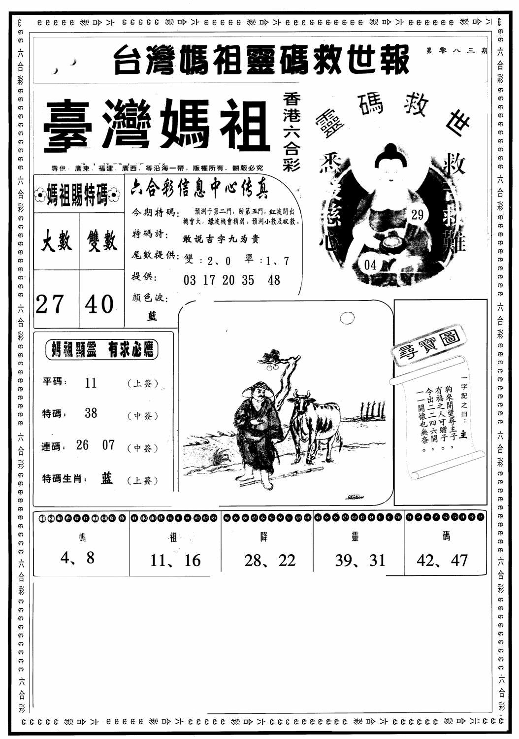 六合彩083期台湾妈祖灵码A(黑白)