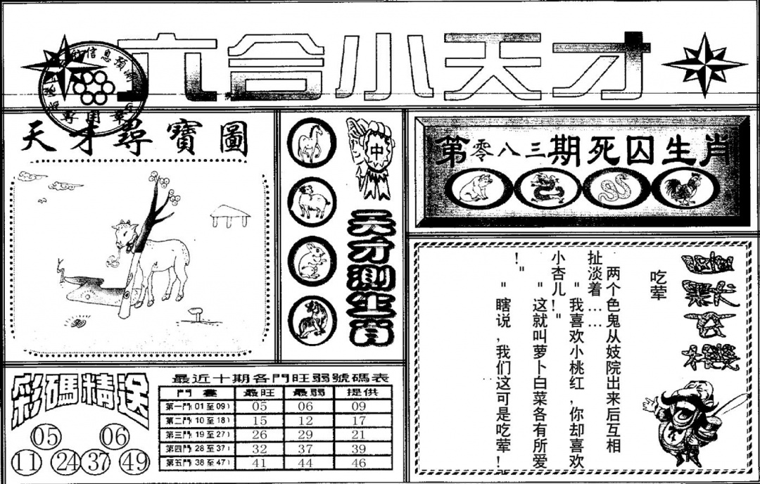 六合彩083期六合小天才A(黑白)
