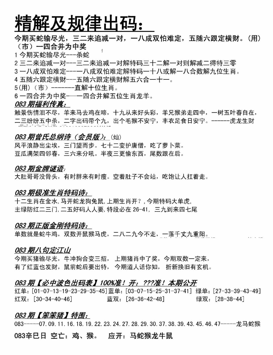 六合彩083期精解及规律出码图(黑白)