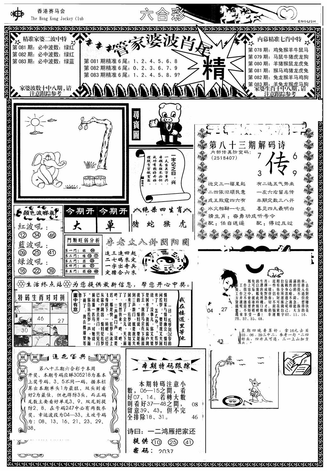六合彩083期管家婆-波肖尾版(热)(黑白)