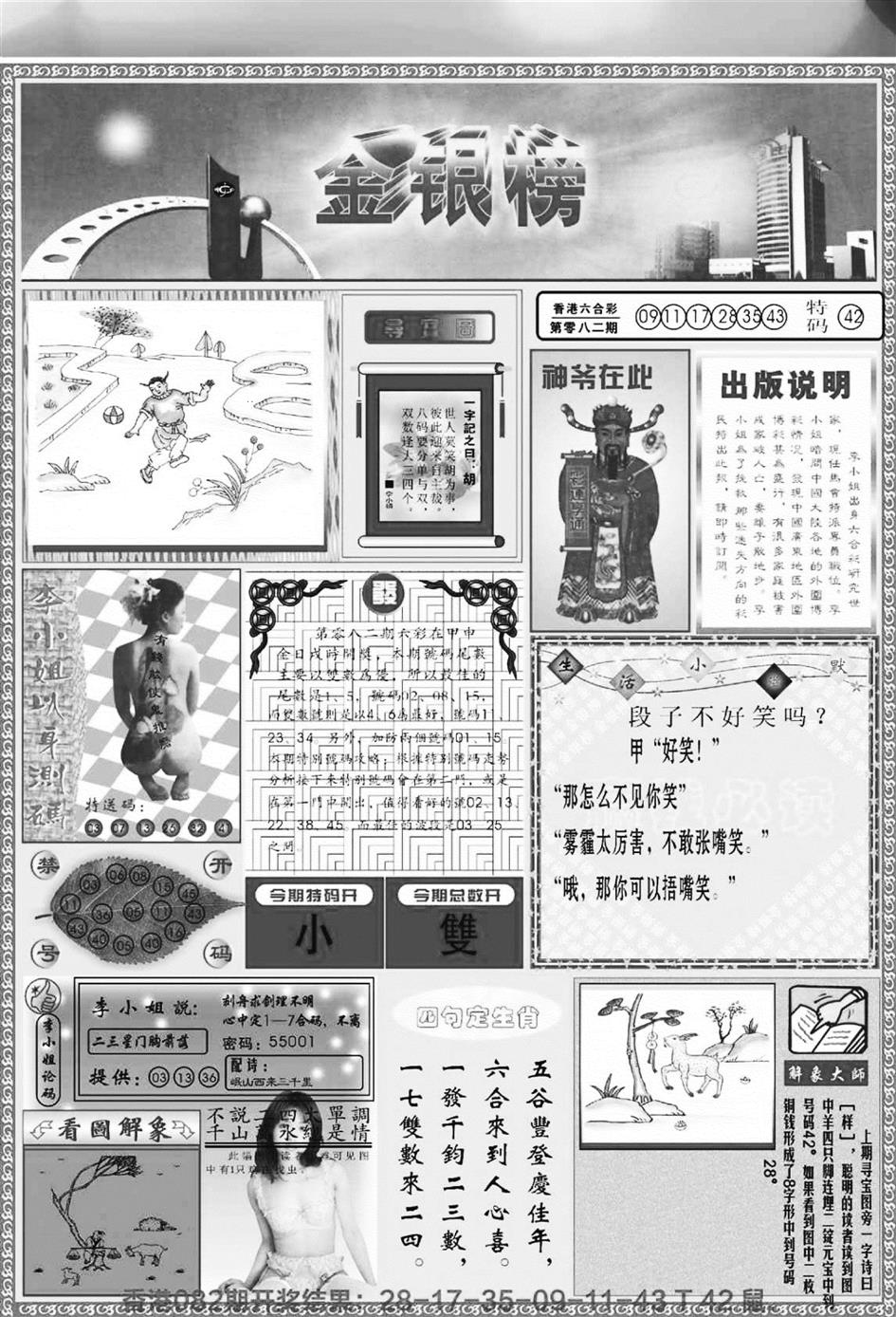 六合彩083期金银榜(黑白)