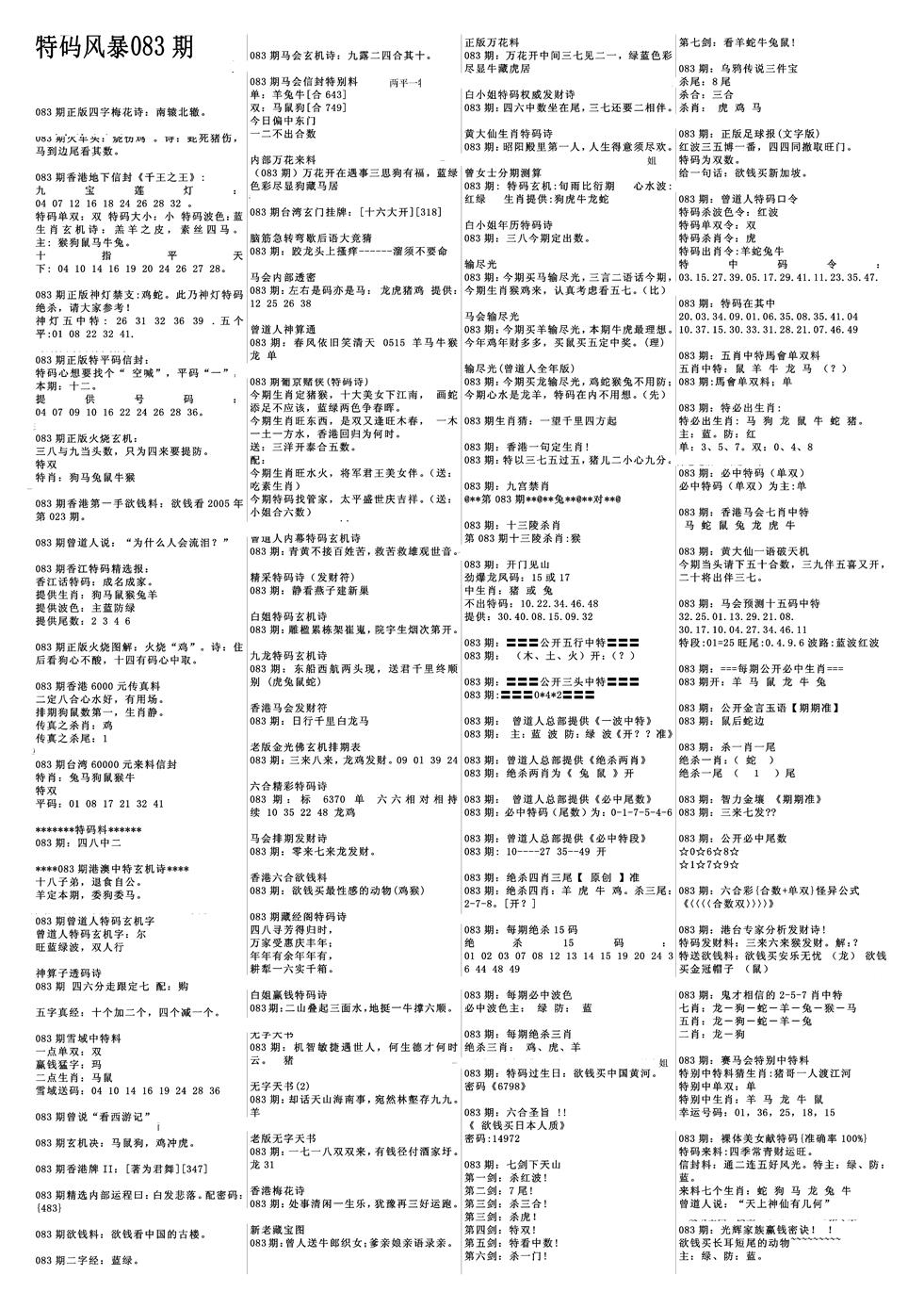 六合彩083期特码风暴A(黑白)