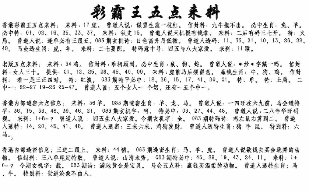 六合彩083期正版五点来料(黑白)
