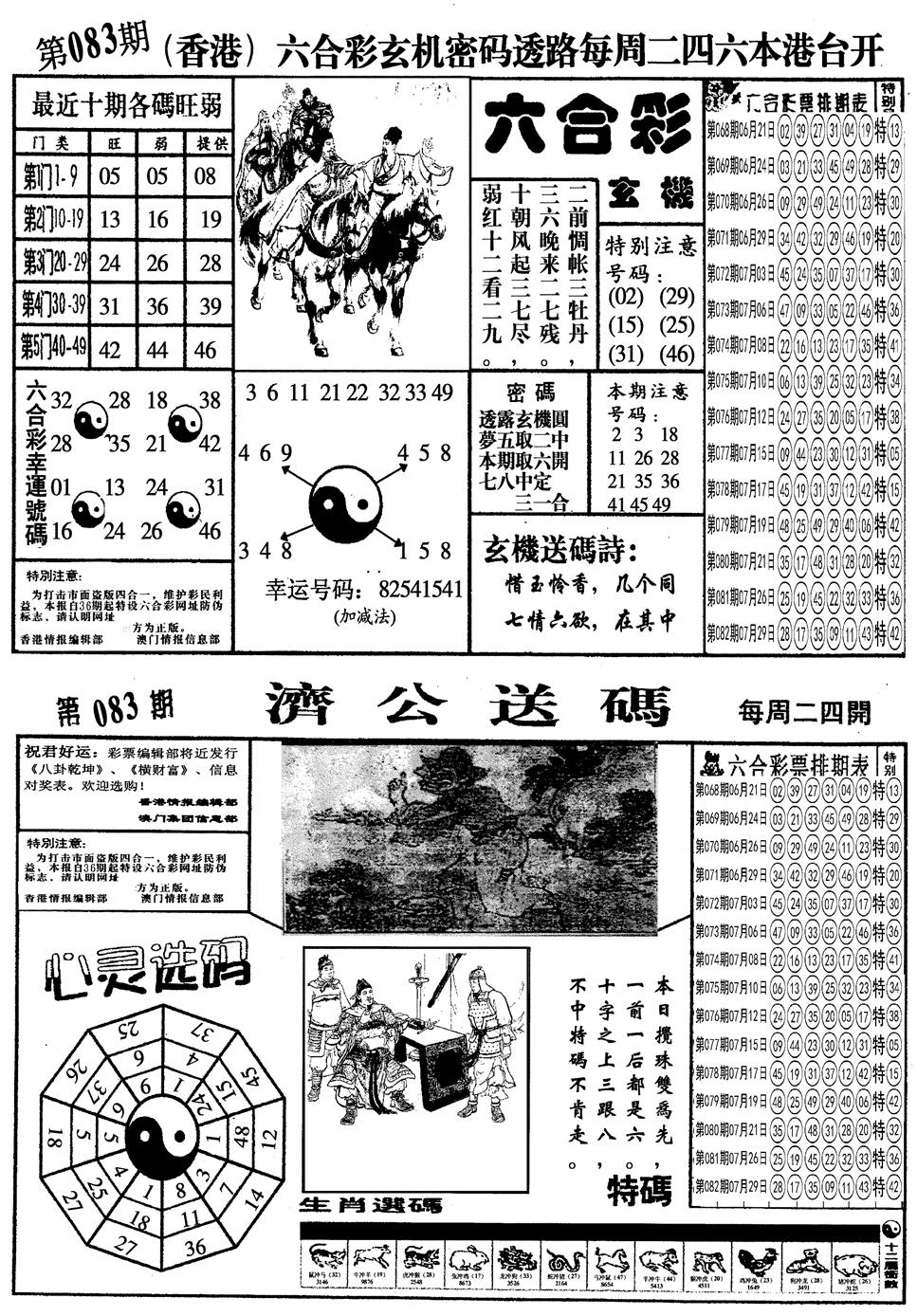 六合彩083期另梅花四合一A(黑白)