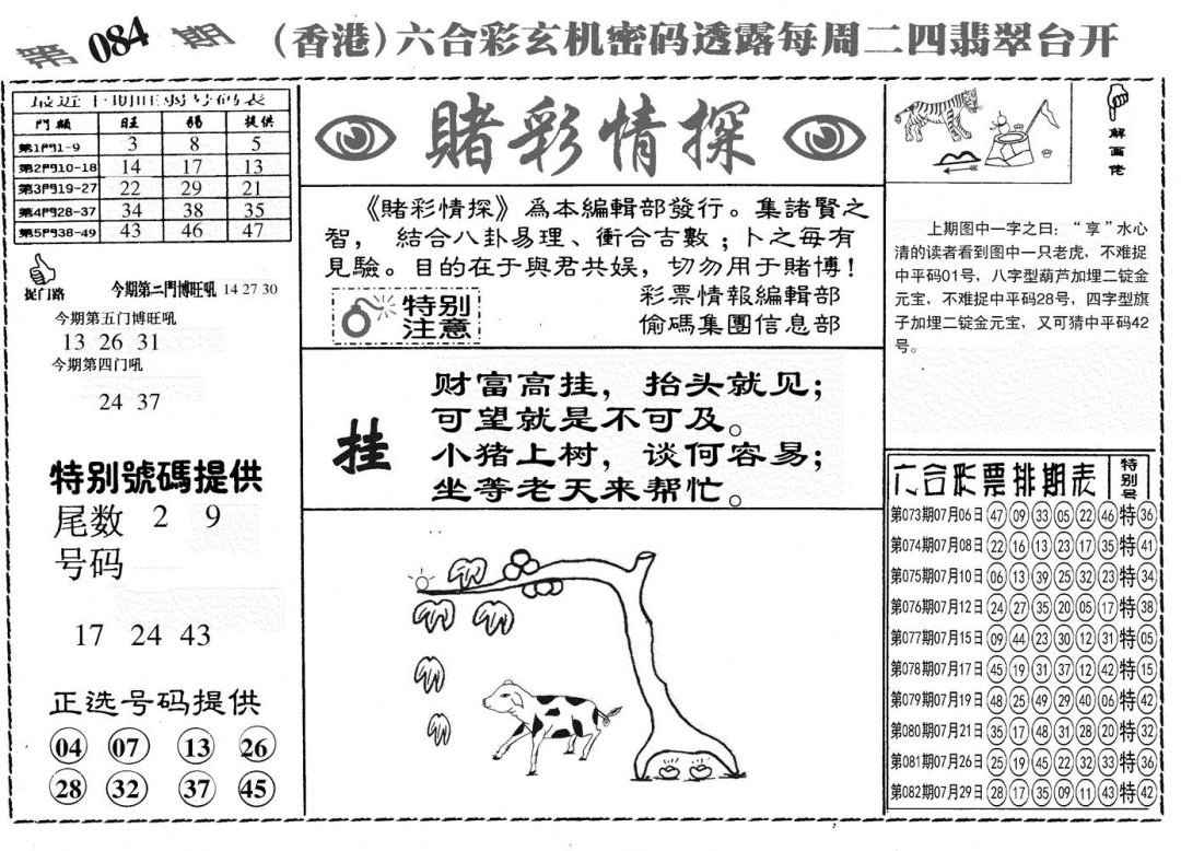 六合彩083期另赌彩情探(黑白)