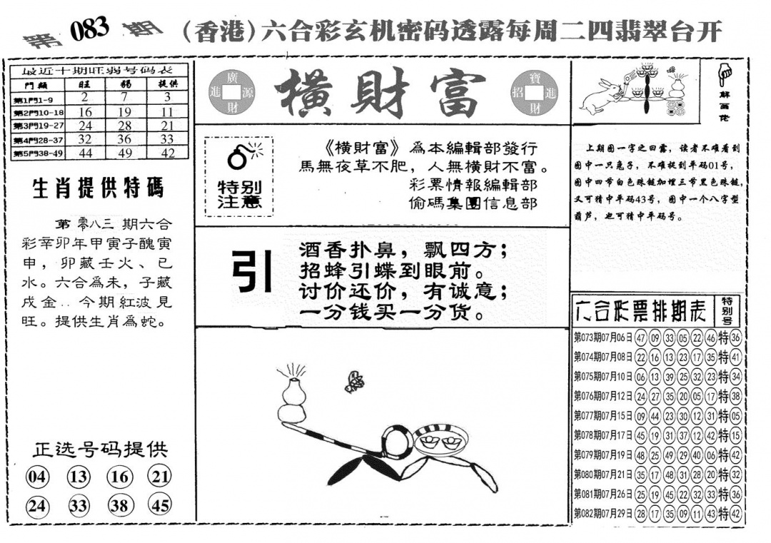 六合彩083期另横彩富(黑白)