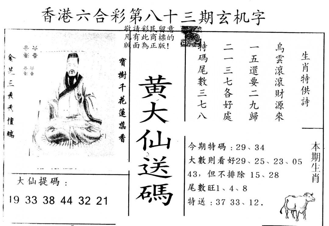 六合彩083期另版新大仙(黑白)