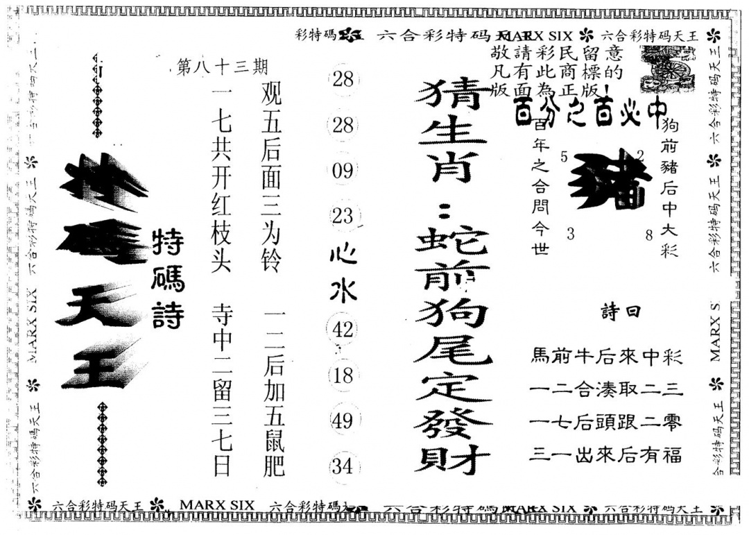 六合彩083期另版特码天王(黑白)