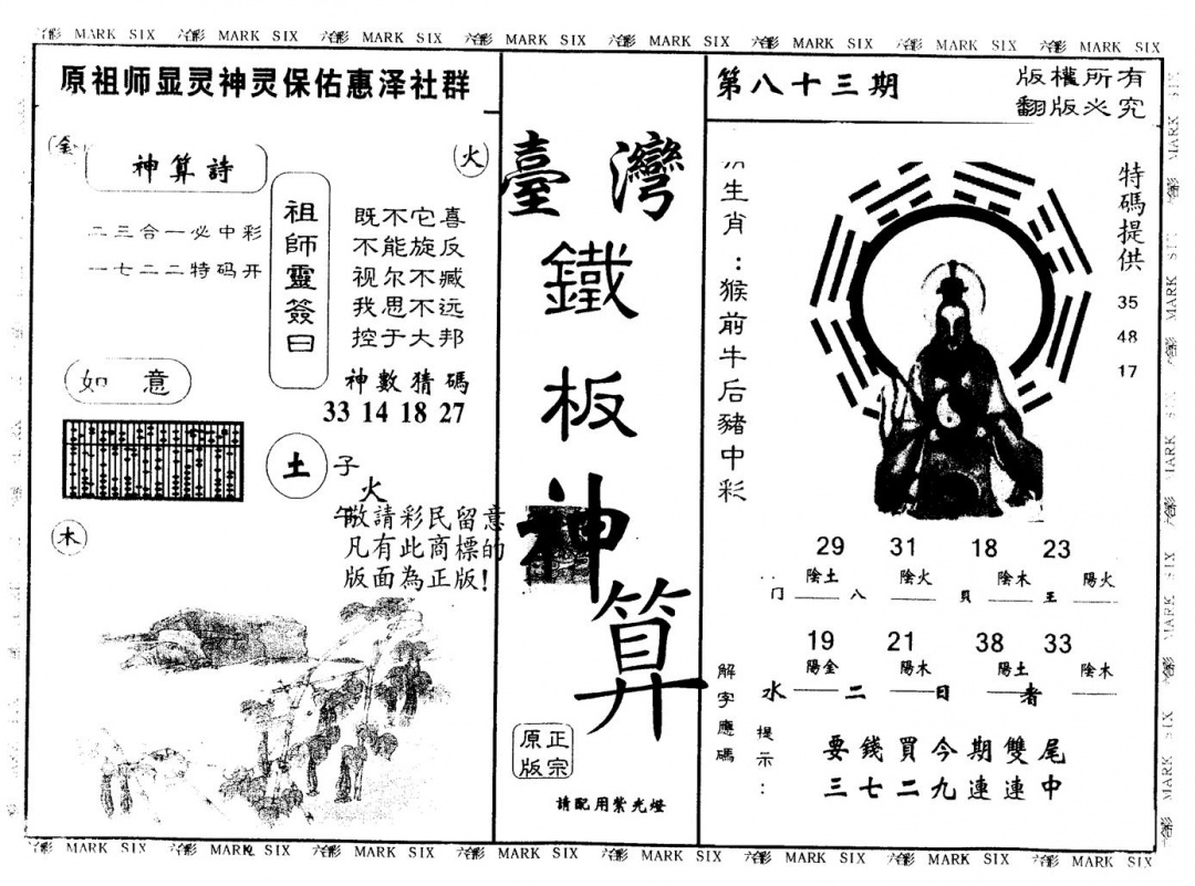 六合彩083期另版台湾铁板(黑白)