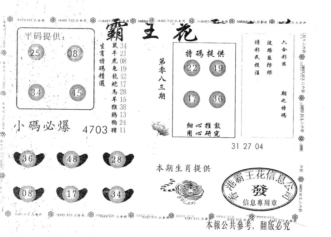 六合彩083期霸王花(黑白)