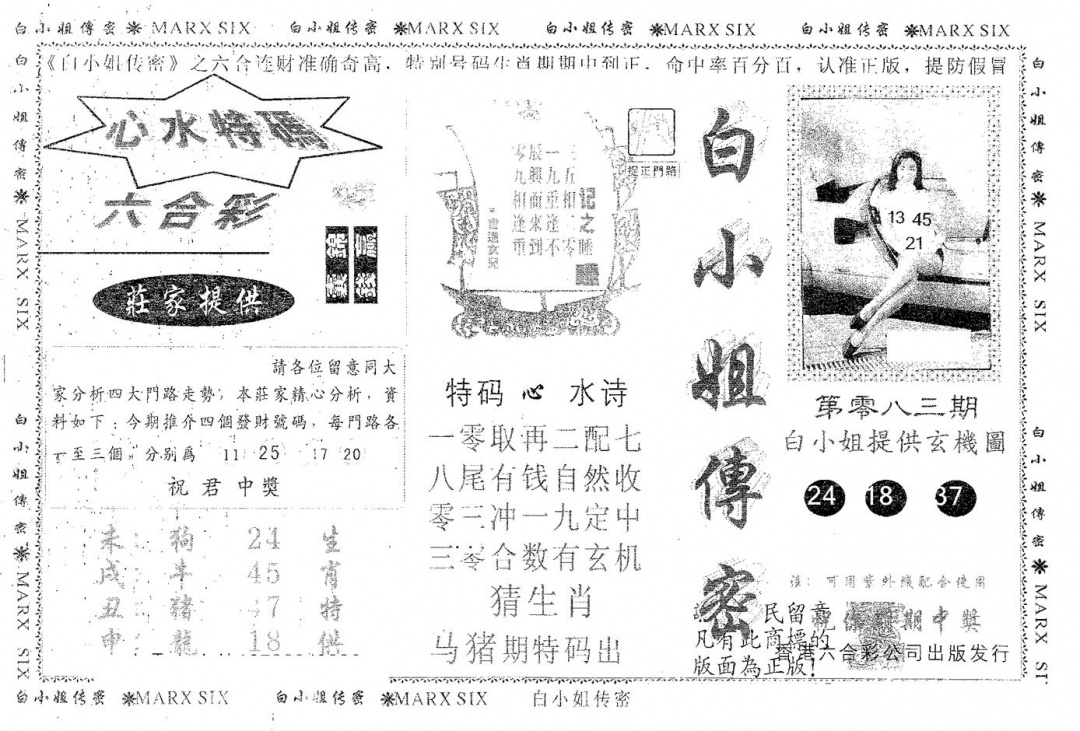 六合彩083期白姐传密(黑白)