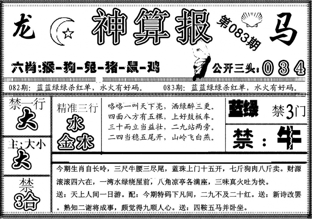 六合彩083期另神算报(黑白)