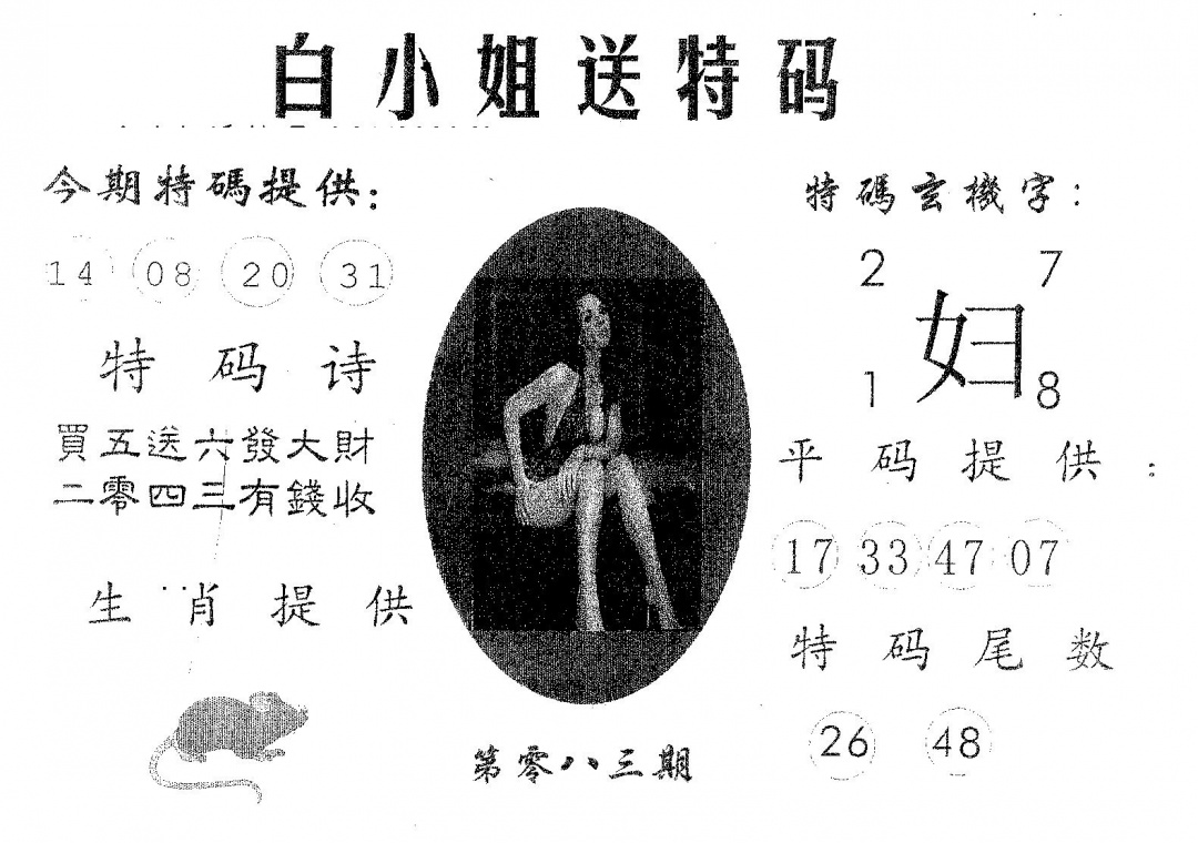 六合彩083期白姐送特(黑白)