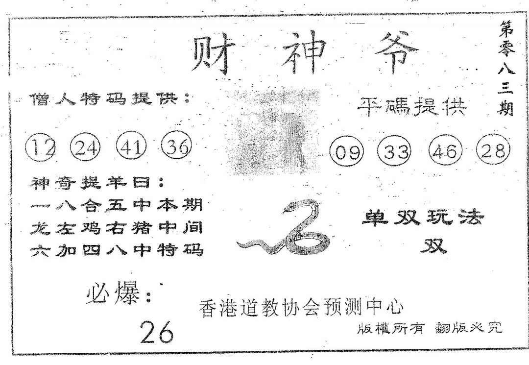 六合彩083期财神爷(黑白)