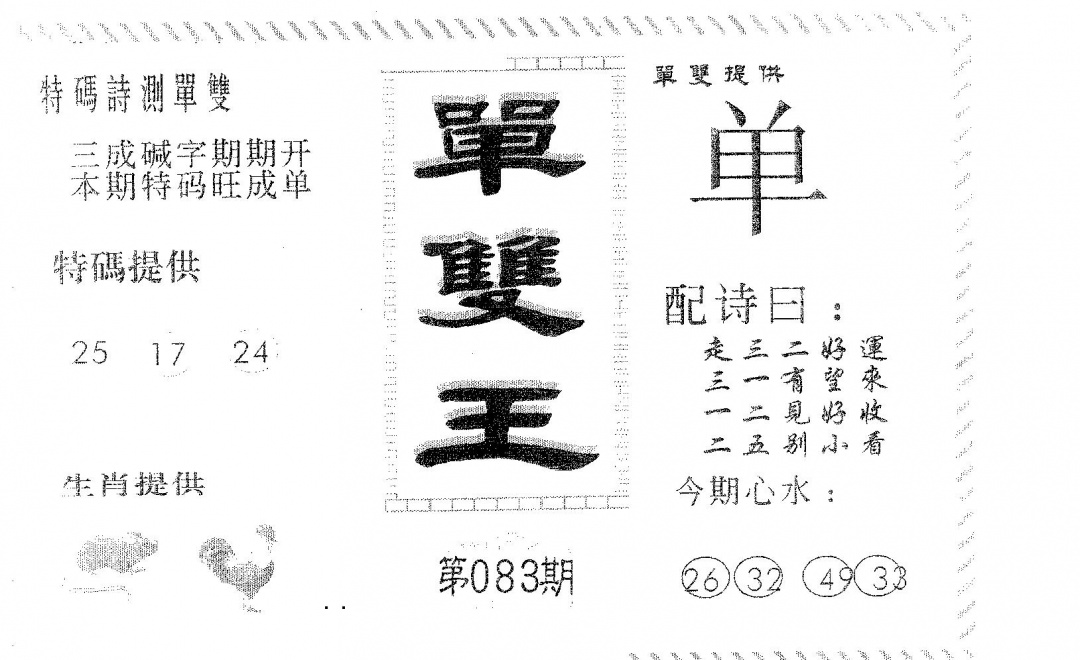 六合彩083期单双王B(黑白)