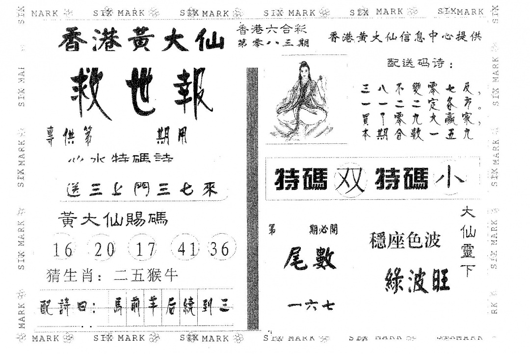六合彩083期黄大仙救世(黑白)