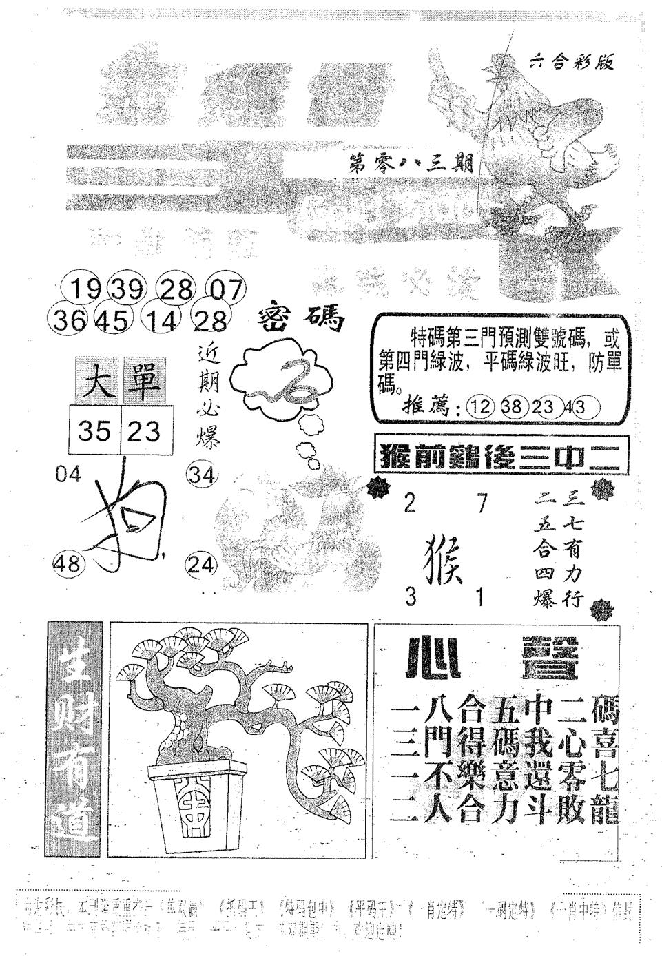 六合彩083期金鸡母(黑白)