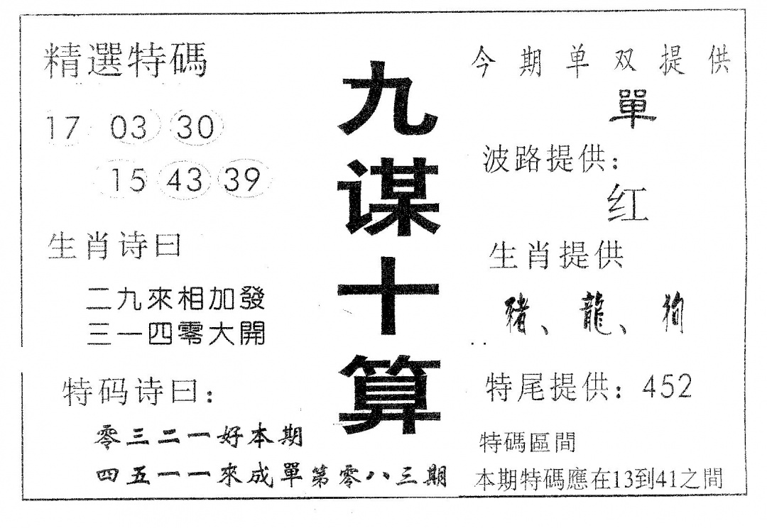 六合彩083期九谋十算(黑白)