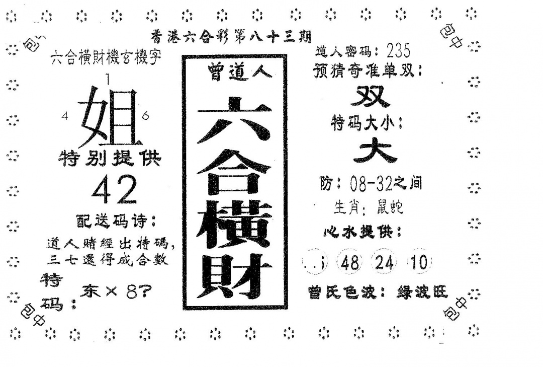 六合彩083期六合横财(黑白)