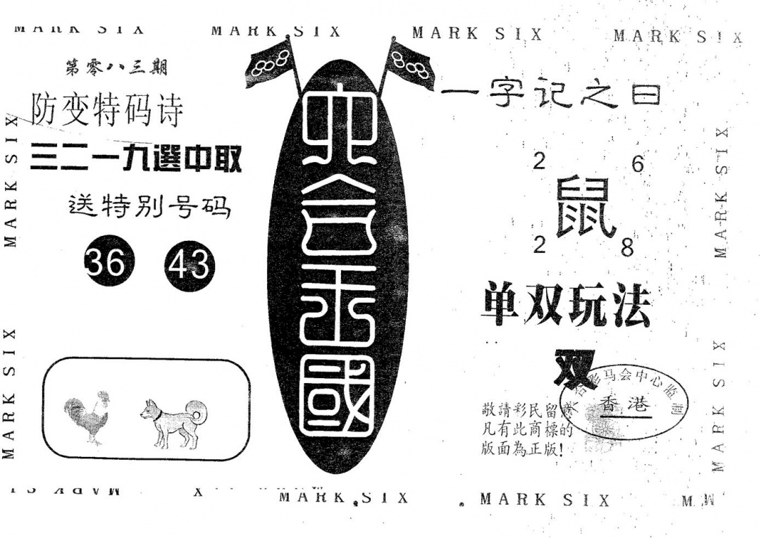 六合彩083期六合王国(黑白)