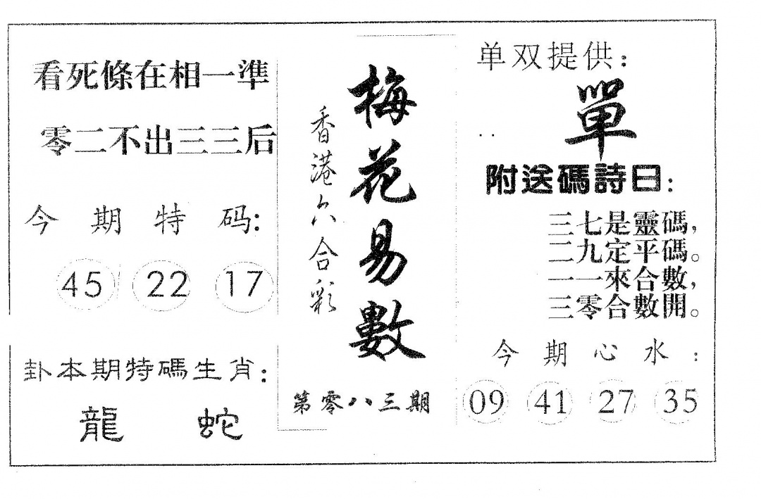 六合彩083期梅花易数(黑白)