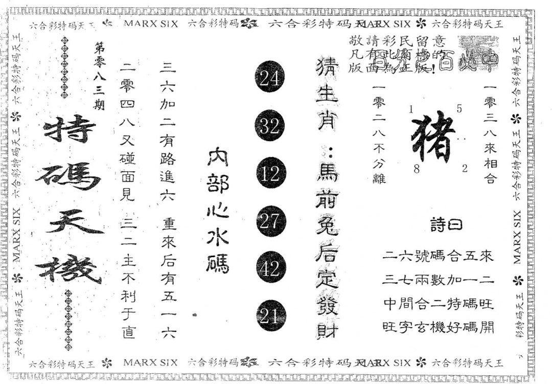 六合彩083期特码天机(黑白)