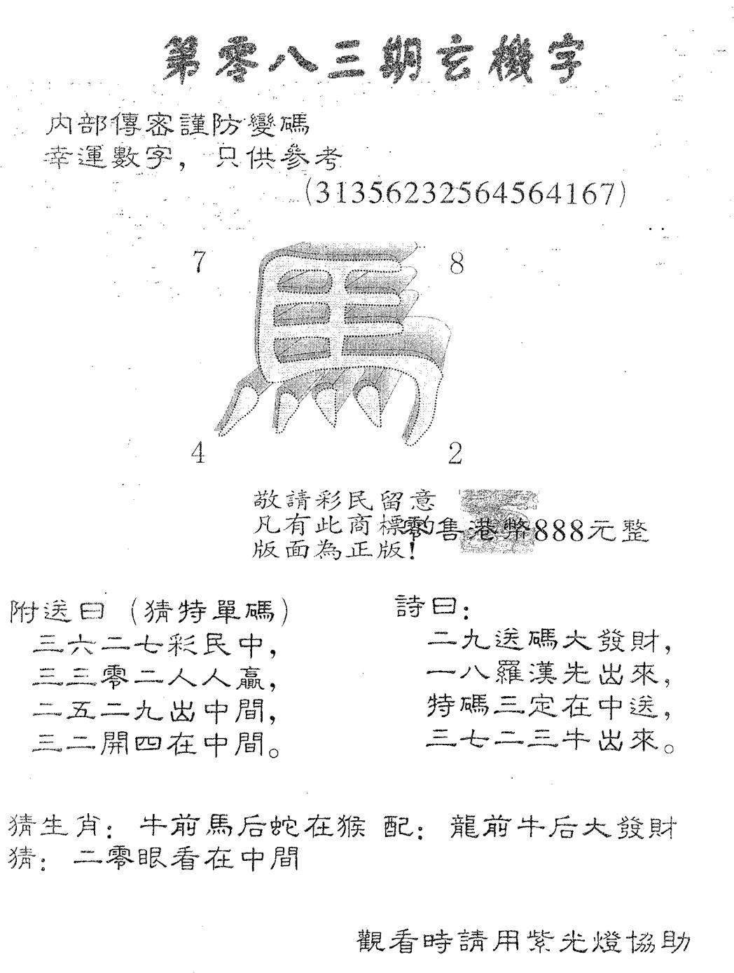 六合彩083期玄机字888(黑白)
