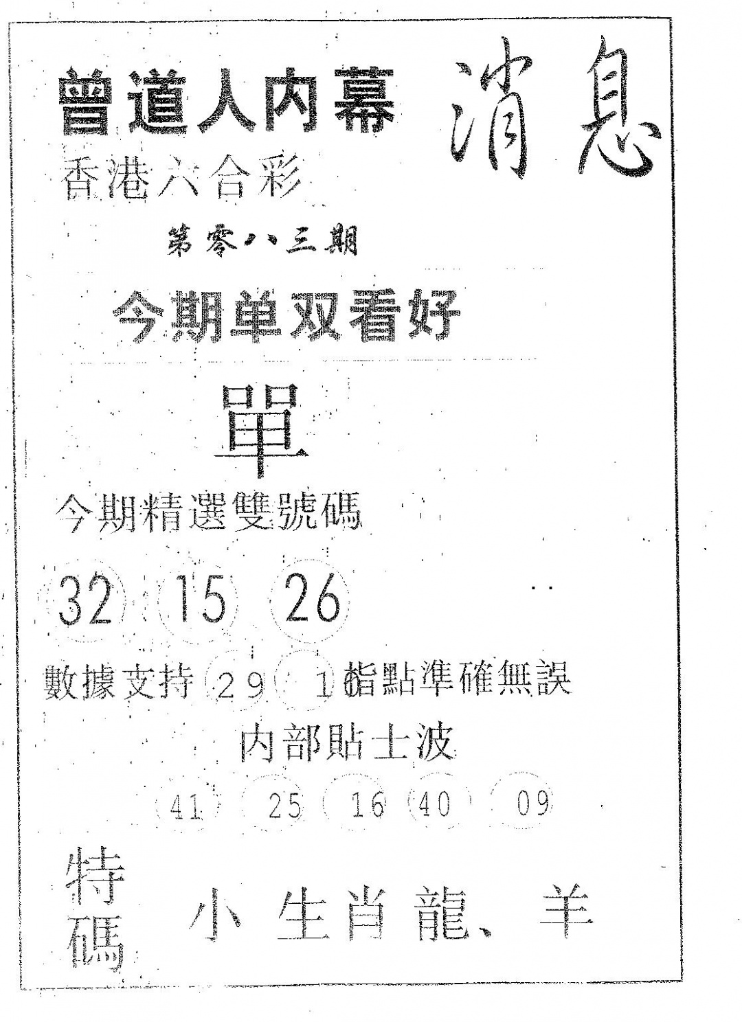 六合彩083期内幕消息(黑白)