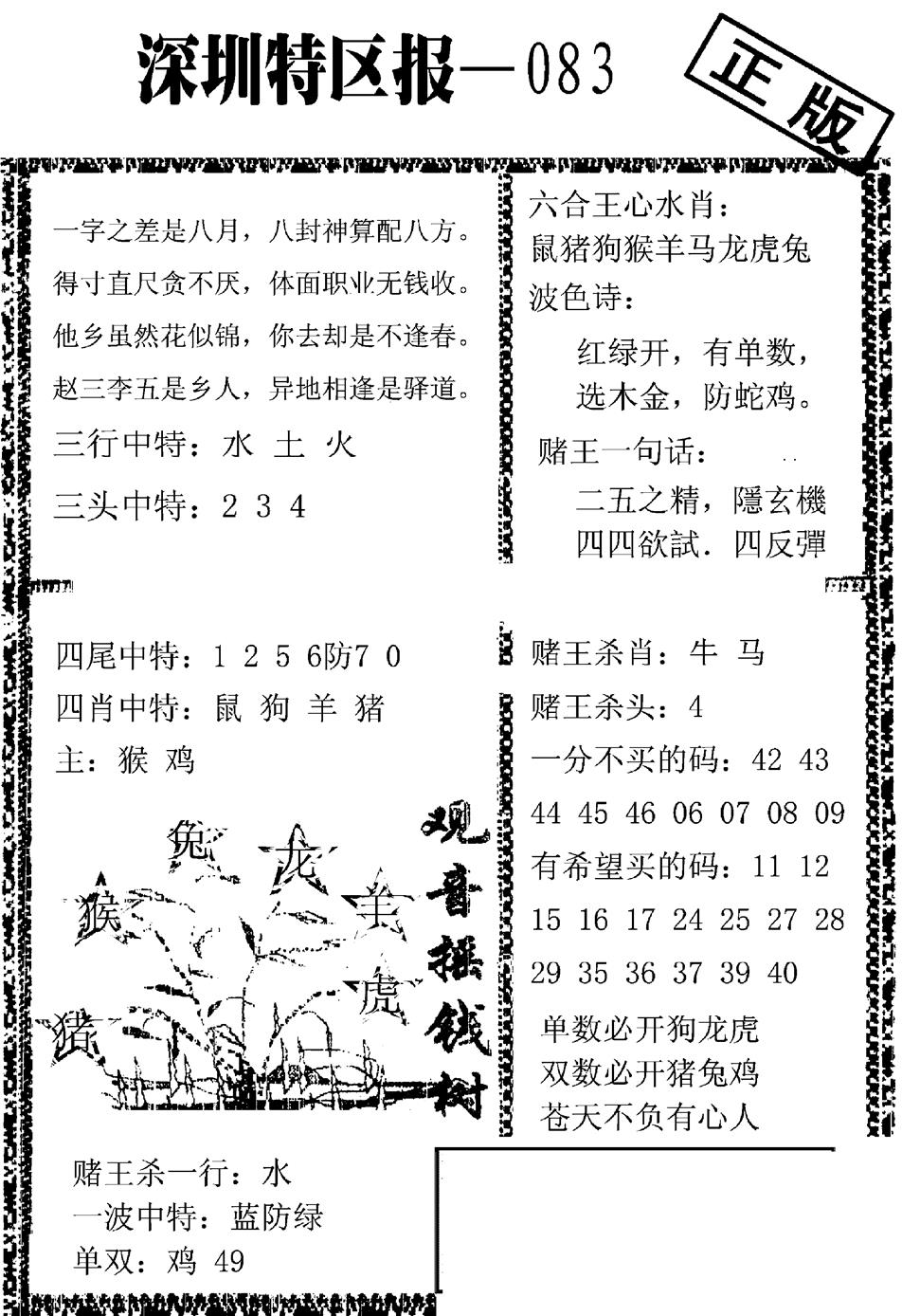 六合彩083期深圳特区报A(黑白)