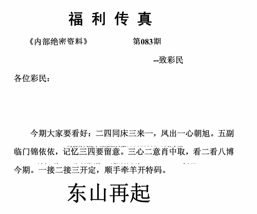 六合彩083期福利传真(正版)(黑白)