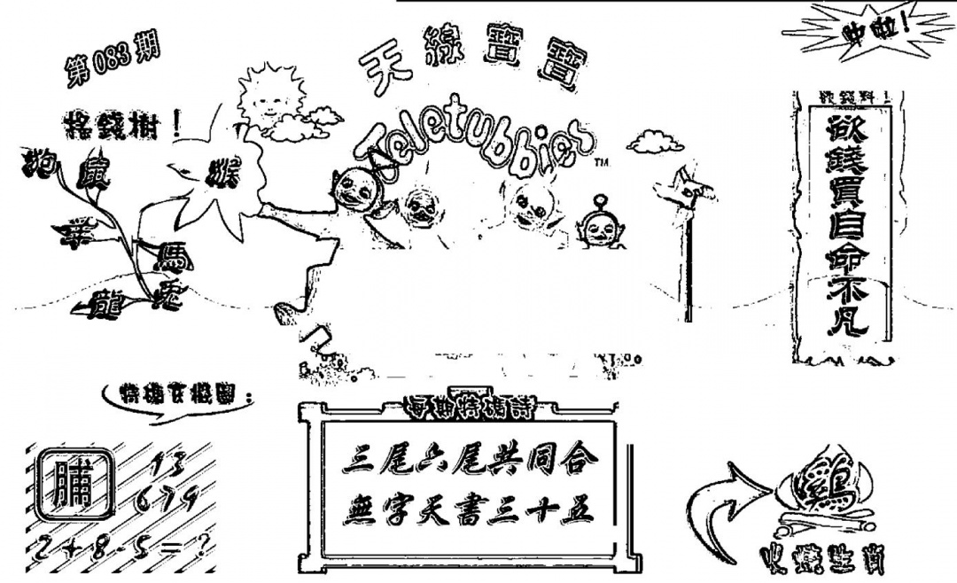 六合彩083期天线宝宝┥-A(新图)(黑白)