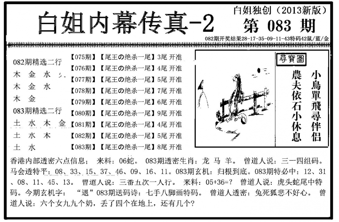 六合彩083期白姐内幕传真-2(新图)(黑白)