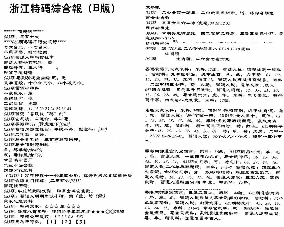六合彩083期浙江特码综合报B(黑白)