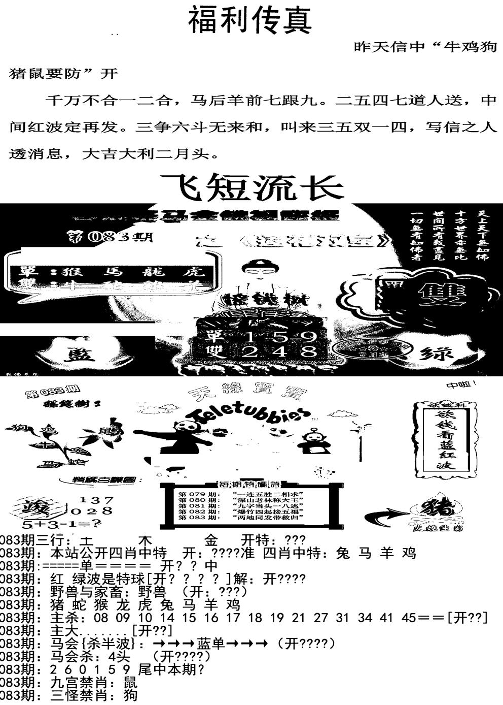 六合彩083期福利传真增大版(新图)(黑白)