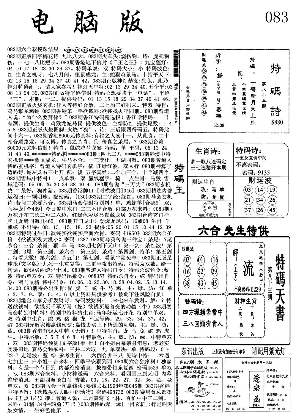 六合彩083期电脑版(黑白)
