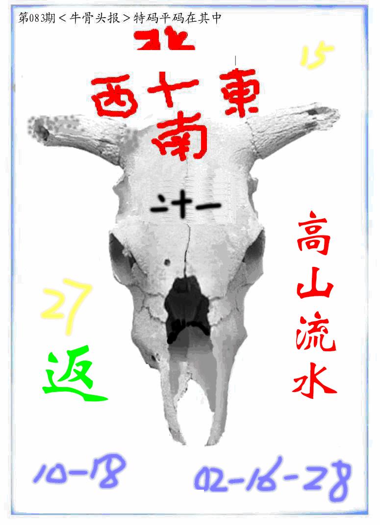 六合彩083期牛派牛头报(黑白)