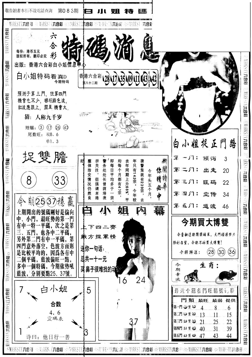 六合彩083期另版白姐特码消息A(黑白)
