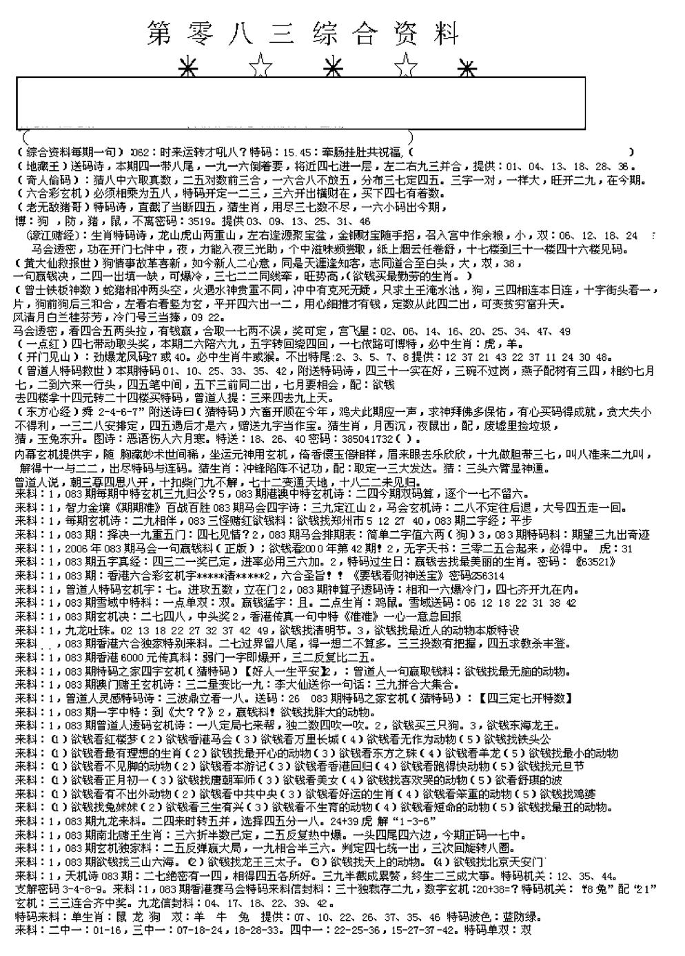 六合彩083期另版综合资料A(早图)(黑白)