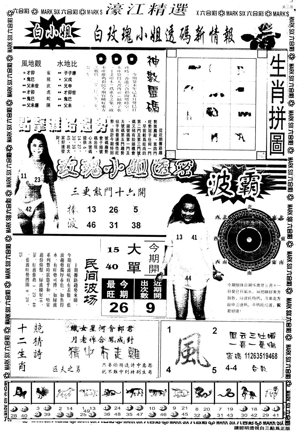 六合彩083期另版濠江精选B(黑白)