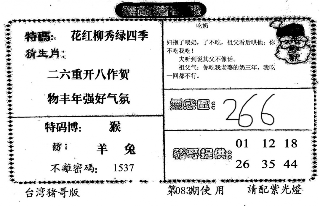 六合彩083期无敌猪哥B(黑白)