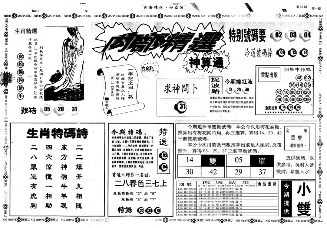 六合彩083期另版内部精选A(黑白)