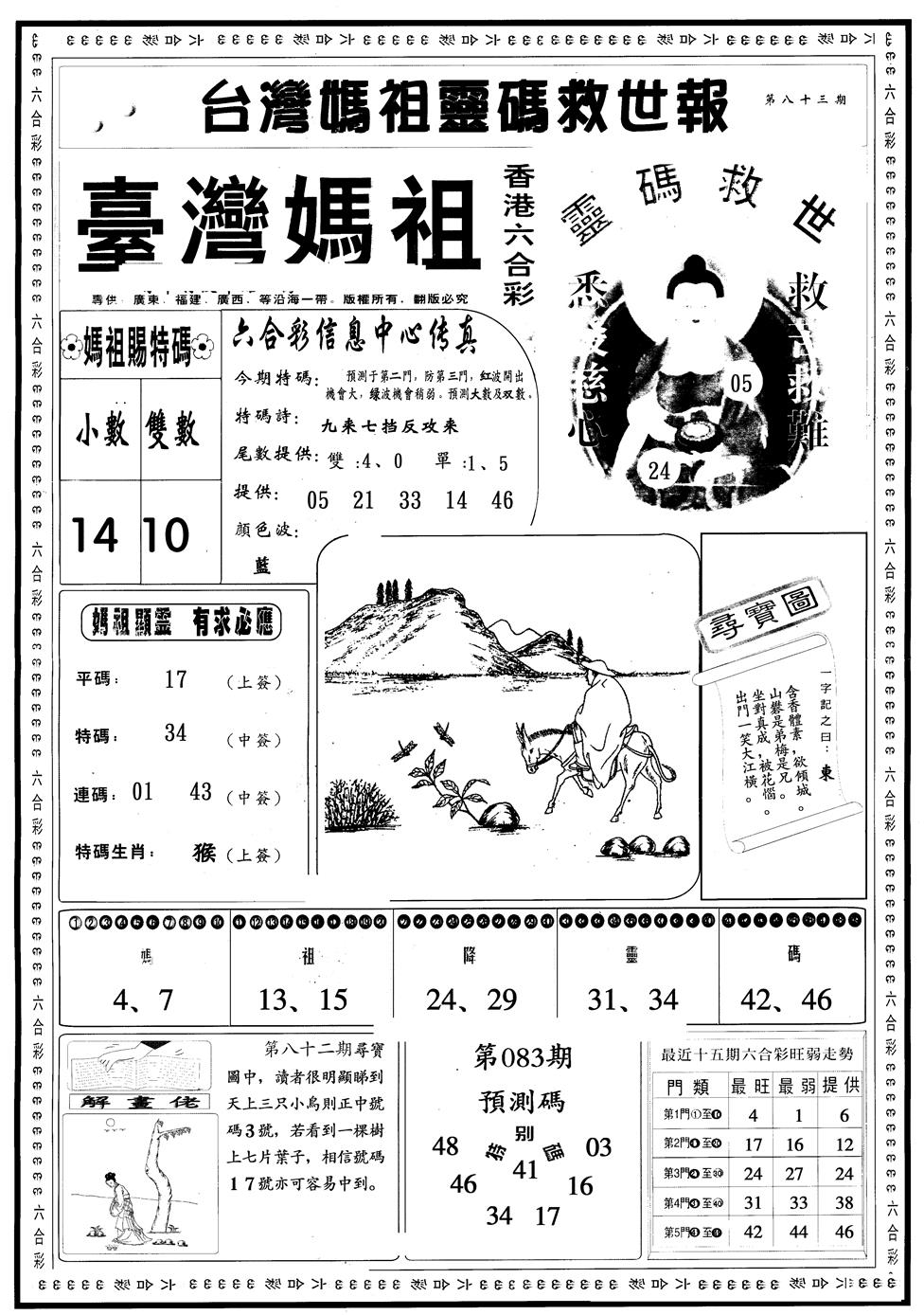 六合彩083期另版台湾妈祖灵码A(黑白)