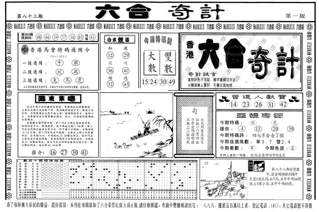 六合彩083期另版六合奇计A(黑白)