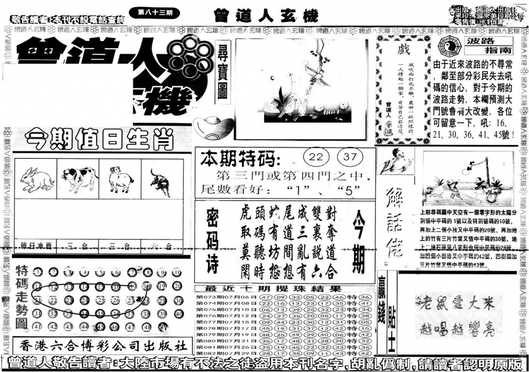 六合彩083期另版曾道人玄机A(黑白)