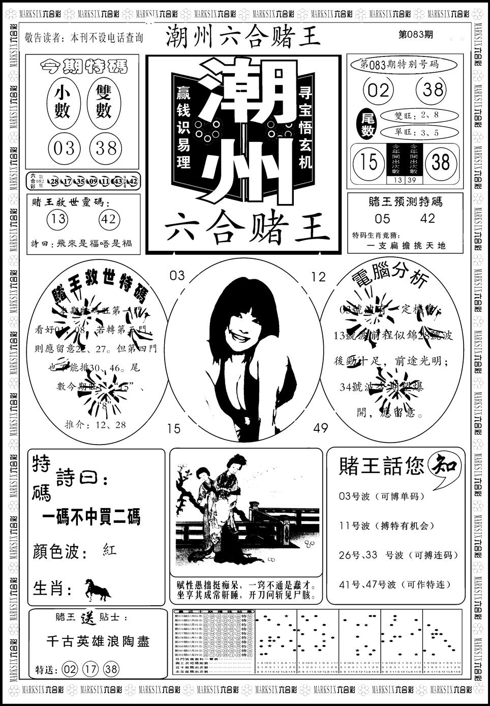 六合彩083期另版潮州六合赌王A(黑白)