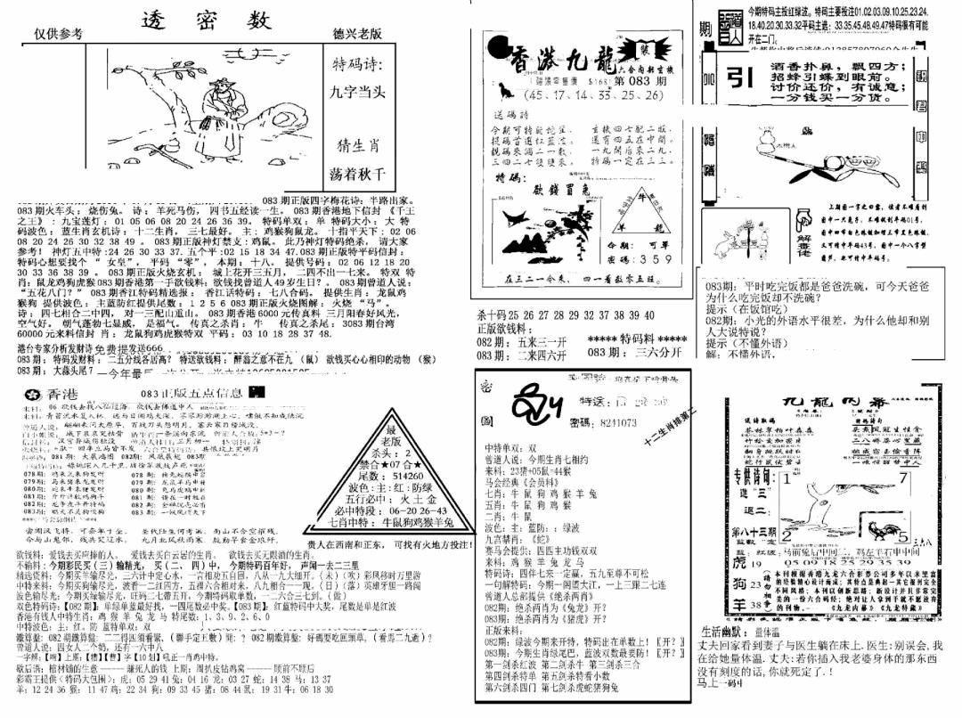 六合彩083期另新透密数A(新)(黑白)
