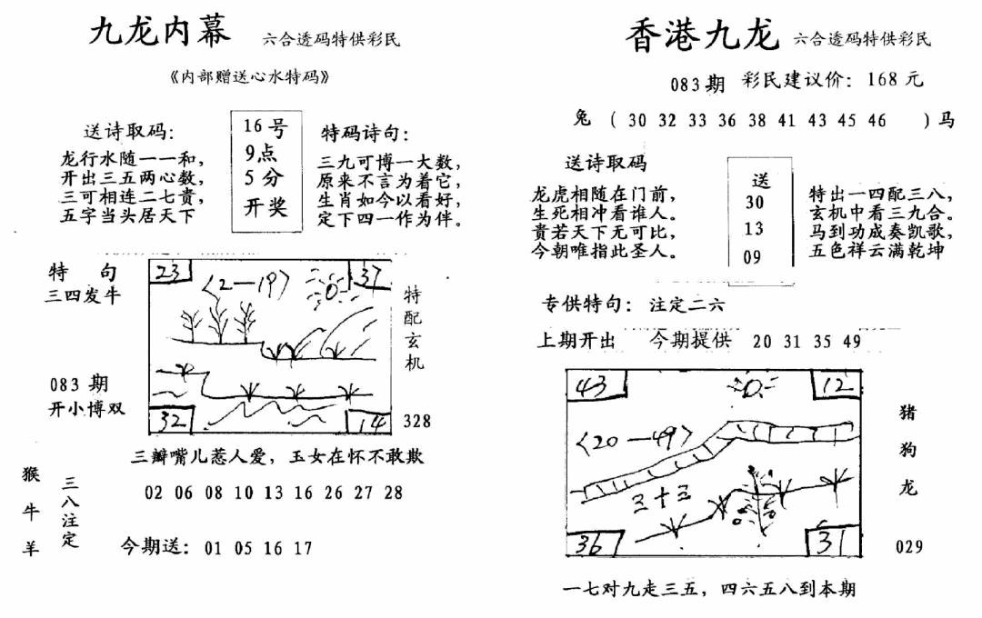 六合彩083期九龙内幕-开奖报(早图)(黑白)